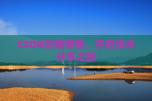 CSDN创建博客,开启技术分享之旅